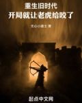 重生旧时代：开局就让老虎给咬了