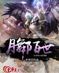 月舞陌世