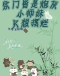 宗门皆炮灰，小师妹只想摆烂