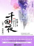 千回·夜（卷二 花林美）
