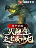 灵气复苏：从鲤鱼进化成神龙！