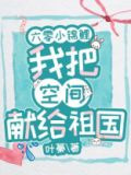 六零小锦鲤：我把空间献给祖国