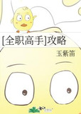 [全职高手]攻略